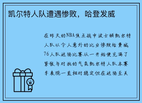凯尔特人队遭遇惨败，哈登发威