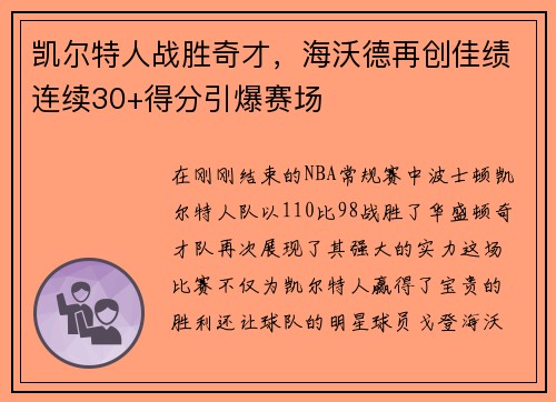 凯尔特人战胜奇才，海沃德再创佳绩连续30+得分引爆赛场