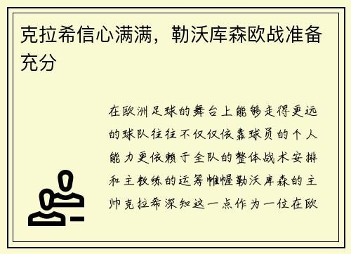 克拉希信心满满，勒沃库森欧战准备充分