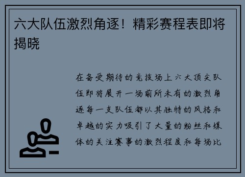 六大队伍激烈角逐！精彩赛程表即将揭晓