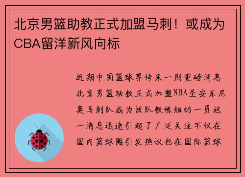 北京男篮助教正式加盟马刺！或成为CBA留洋新风向标