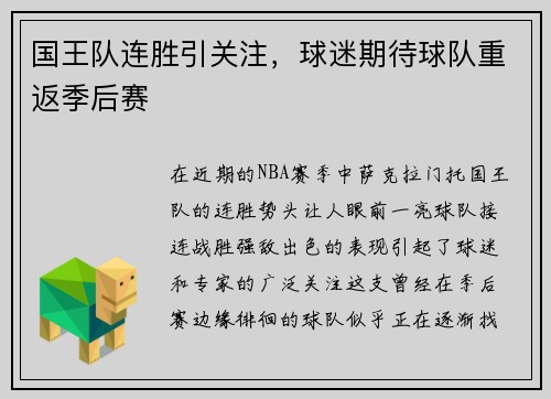 国王队连胜引关注，球迷期待球队重返季后赛