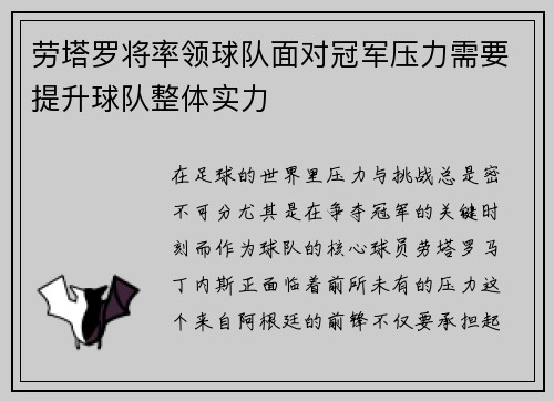 劳塔罗将率领球队面对冠军压力需要提升球队整体实力