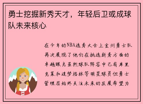 勇士挖掘新秀天才，年轻后卫或成球队未来核心
