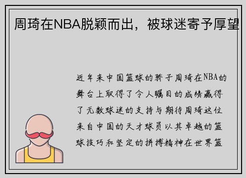 周琦在NBA脱颖而出，被球迷寄予厚望