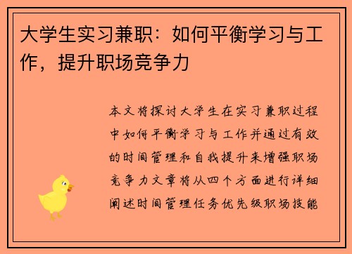 大学生实习兼职：如何平衡学习与工作，提升职场竞争力