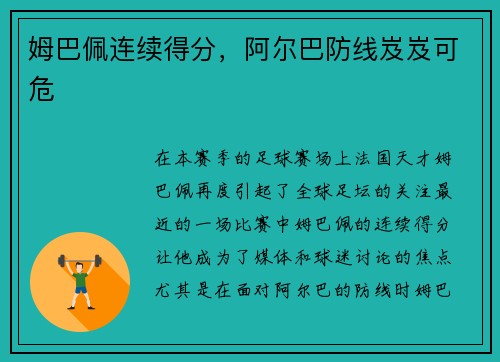 姆巴佩连续得分，阿尔巴防线岌岌可危