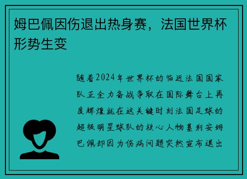 姆巴佩因伤退出热身赛，法国世界杯形势生变