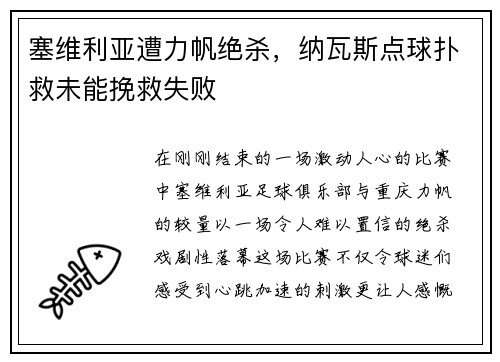 塞维利亚遭力帆绝杀，纳瓦斯点球扑救未能挽救失败