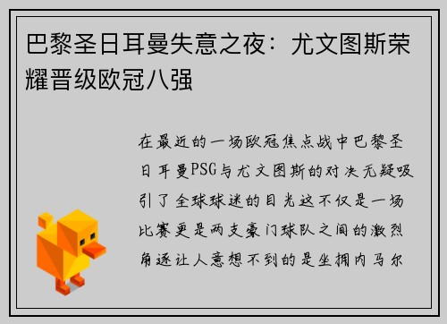 巴黎圣日耳曼失意之夜：尤文图斯荣耀晋级欧冠八强