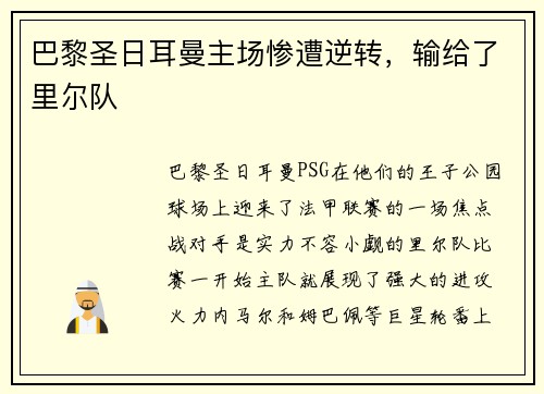 巴黎圣日耳曼主场惨遭逆转，输给了里尔队