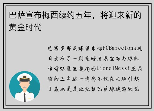 巴萨宣布梅西续约五年，将迎来新的黄金时代