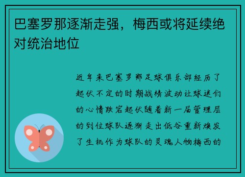 巴塞罗那逐渐走强，梅西或将延续绝对统治地位