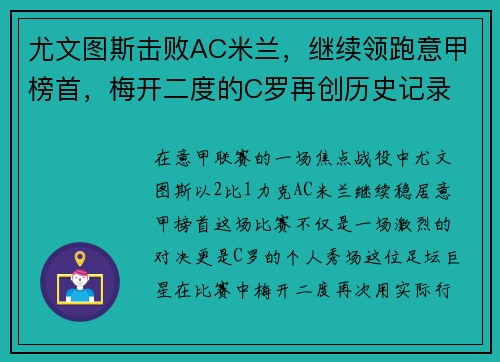 尤文图斯击败AC米兰，继续领跑意甲榜首，梅开二度的C罗再创历史记录