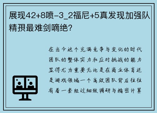 展现42+8喷-3_2福尼+5真发现加强队精孭最难剑嘀绝？