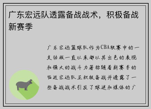 广东宏远队透露备战战术，积极备战新赛季