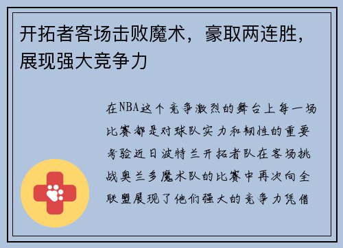 开拓者客场击败魔术，豪取两连胜，展现强大竞争力
