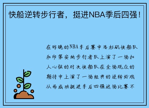快船逆转步行者，挺进NBA季后四强！