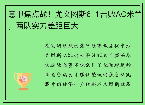 意甲焦点战！尤文图斯6-1击败AC米兰，两队实力差距巨大