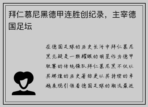 拜仁慕尼黑德甲连胜创纪录，主宰德国足坛