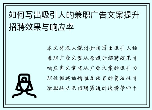 如何写出吸引人的兼职广告文案提升招聘效果与响应率