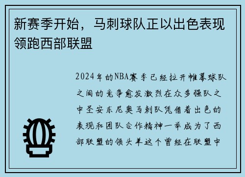 新赛季开始，马刺球队正以出色表现领跑西部联盟