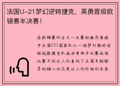 法国U-21梦幻逆转捷克，英勇晋级欧锦赛半决赛！