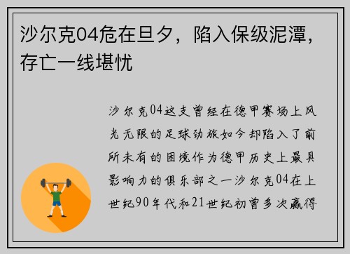 沙尔克04危在旦夕，陷入保级泥潭，存亡一线堪忧
