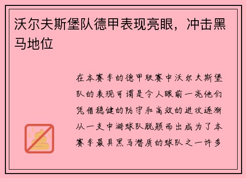 沃尔夫斯堡队德甲表现亮眼，冲击黑马地位