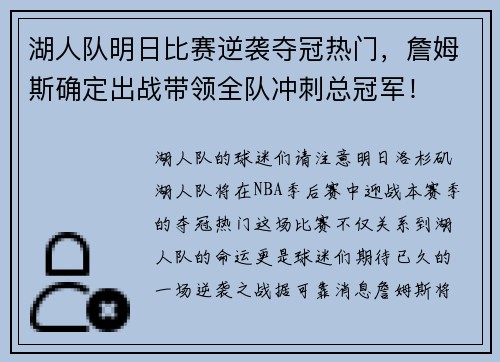 湖人队明日比赛逆袭夺冠热门，詹姆斯确定出战带领全队冲刺总冠军！
