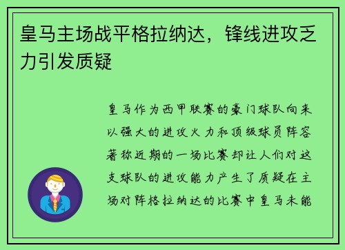 皇马主场战平格拉纳达，锋线进攻乏力引发质疑