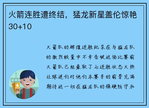 火箭连胜遭终结，猛龙新星盖伦惊艳30+10