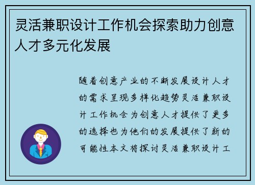 灵活兼职设计工作机会探索助力创意人才多元化发展
