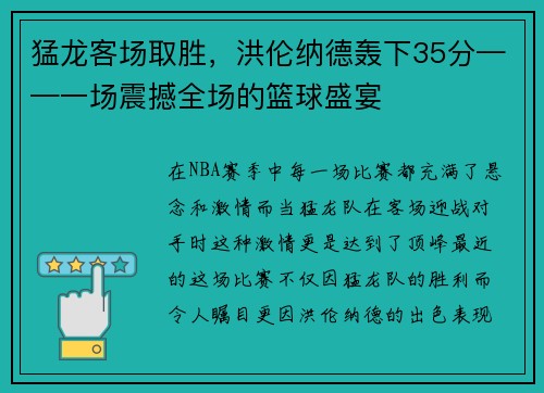 猛龙客场取胜，洪伦纳德轰下35分——一场震撼全场的篮球盛宴