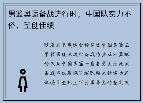 男篮奥运备战进行时，中国队实力不俗，望创佳绩