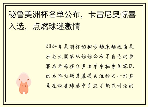 秘鲁美洲杯名单公布，卡雷尼奥惊喜入选，点燃球迷激情