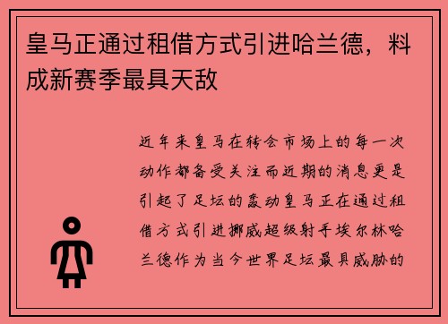 皇马正通过租借方式引进哈兰德，料成新赛季最具天敌