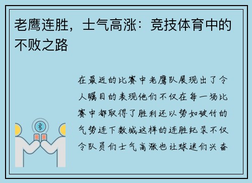 老鹰连胜，士气高涨：竞技体育中的不败之路