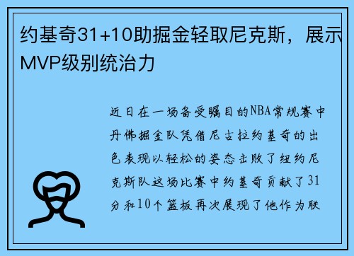 约基奇31+10助掘金轻取尼克斯，展示MVP级别统治力