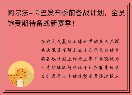 阿尔法-卡巴发布季前备战计划，全员饱受期待备战新赛季！
