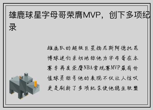 雄鹿球星字母哥荣膺MVP，创下多项纪录
