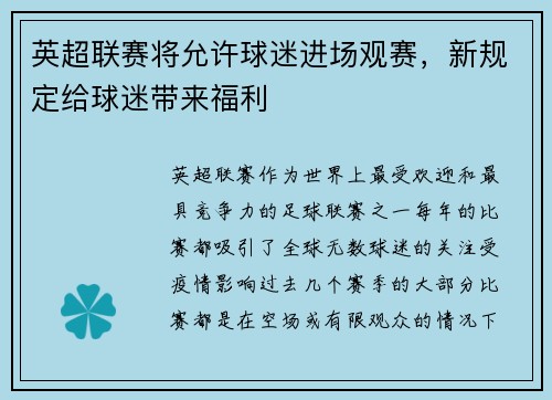 英超联赛将允许球迷进场观赛，新规定给球迷带来福利