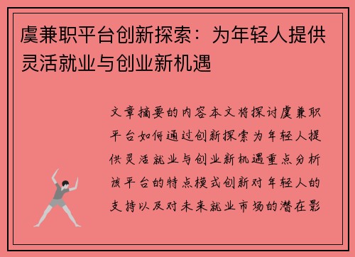 虞兼职平台创新探索：为年轻人提供灵活就业与创业新机遇