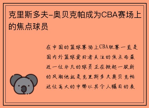 克里斯多夫-奥贝克帕成为CBA赛场上的焦点球员