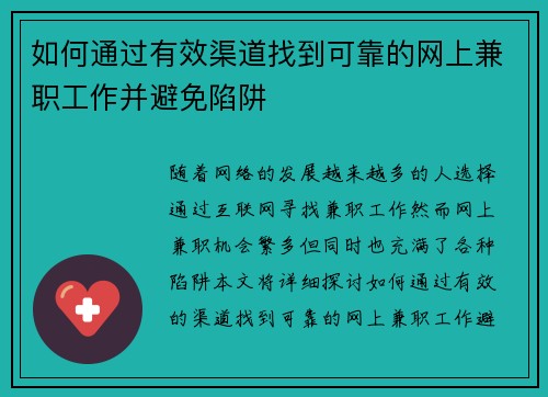 如何通过有效渠道找到可靠的网上兼职工作并避免陷阱