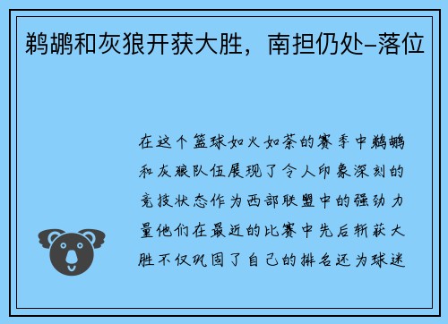 鹈鹕和灰狼开获大胜，南担仍处-落位