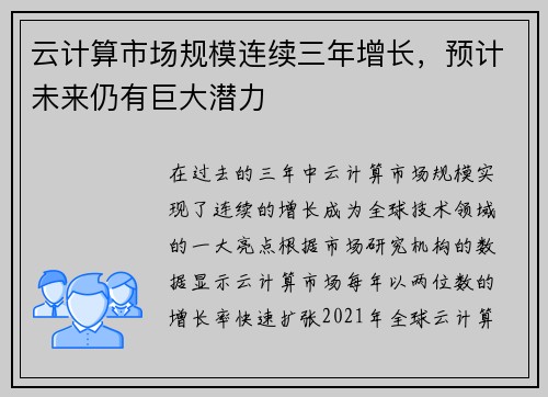 云计算市场规模连续三年增长，预计未来仍有巨大潜力