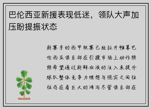 巴伦西亚新援表现低迷，领队大声加压盼提振状态