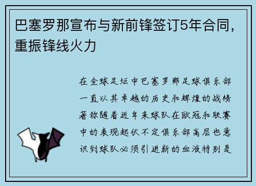 巴塞罗那宣布与新前锋签订5年合同，重振锋线火力