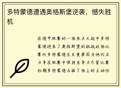 多特蒙德遭遇奥格斯堡逆袭，憾失胜机
